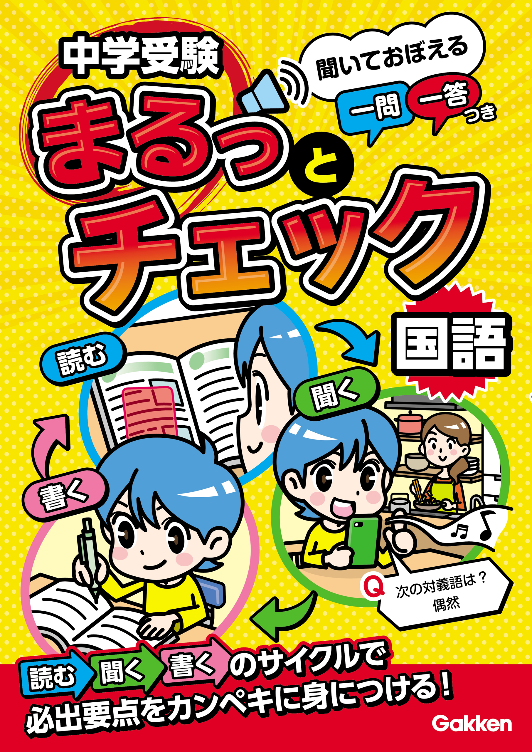 中学受験まるっとチェック 国語 聞いておぼえる一問一答つき