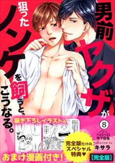 男前ヤクザが狙ったノンケを飼うと、こうなる。【完全版】【描き下ろし漫画付き】