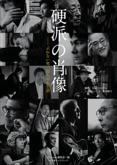 硬派の肖像 ~ぶれない男、31人の人生訓~