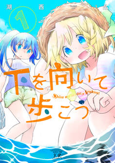 下を向いて歩こう 1巻