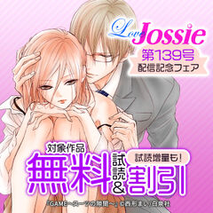 Love Jossie 第139号 配信記念フェア