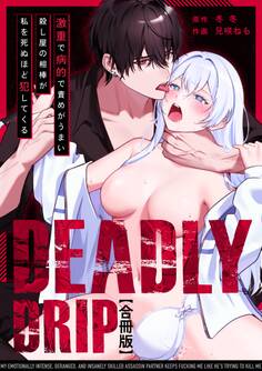 Deadly Drip~激重で病的で責めがうまい殺し屋の相棒が私を死ぬほど犯してくる~【合冊版】