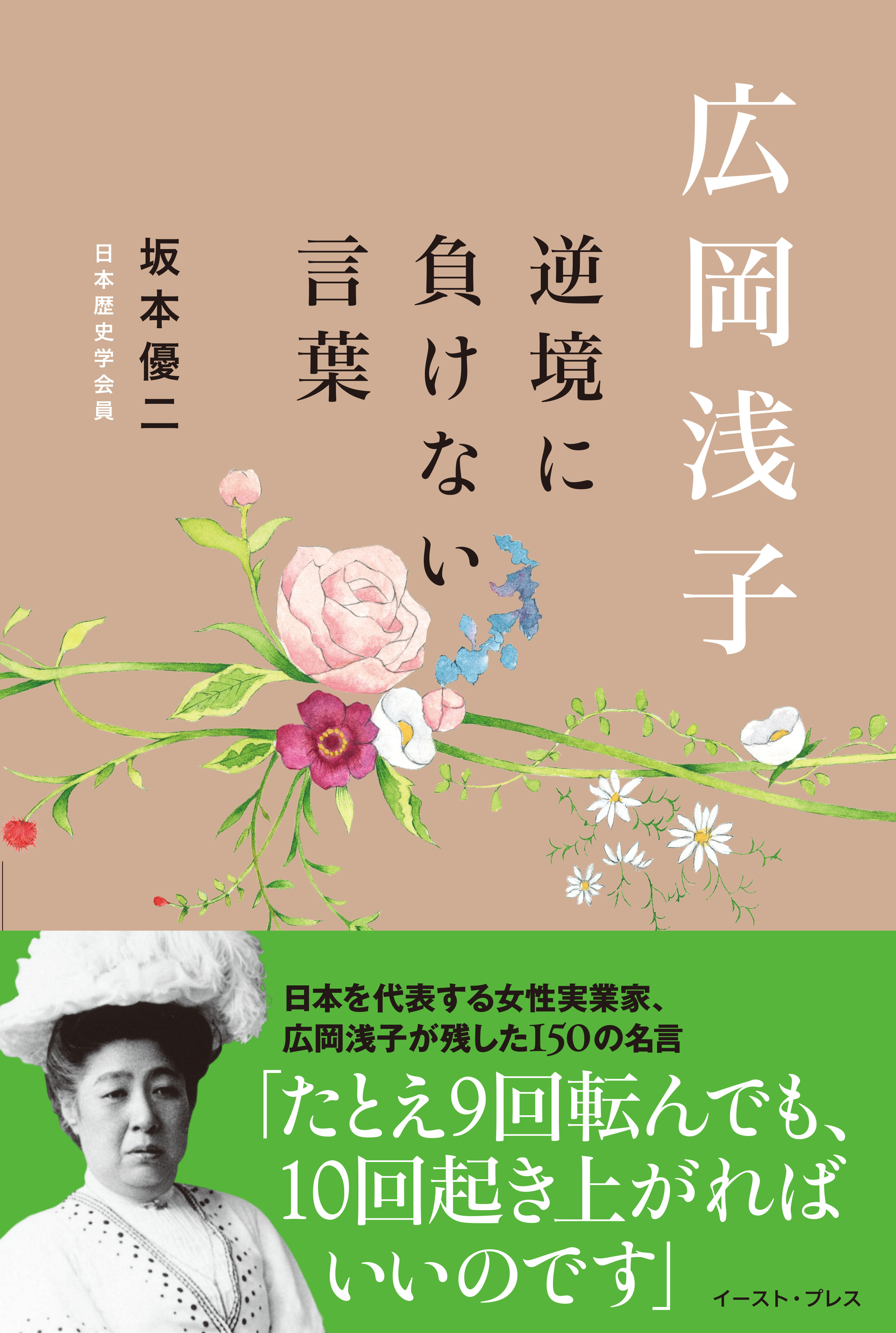 広岡浅子　逆境に負けない言葉