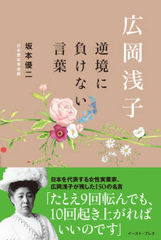 広岡浅子 逆境に負けない言葉