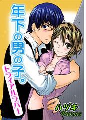 年下の男の子。-トライアルラバー-