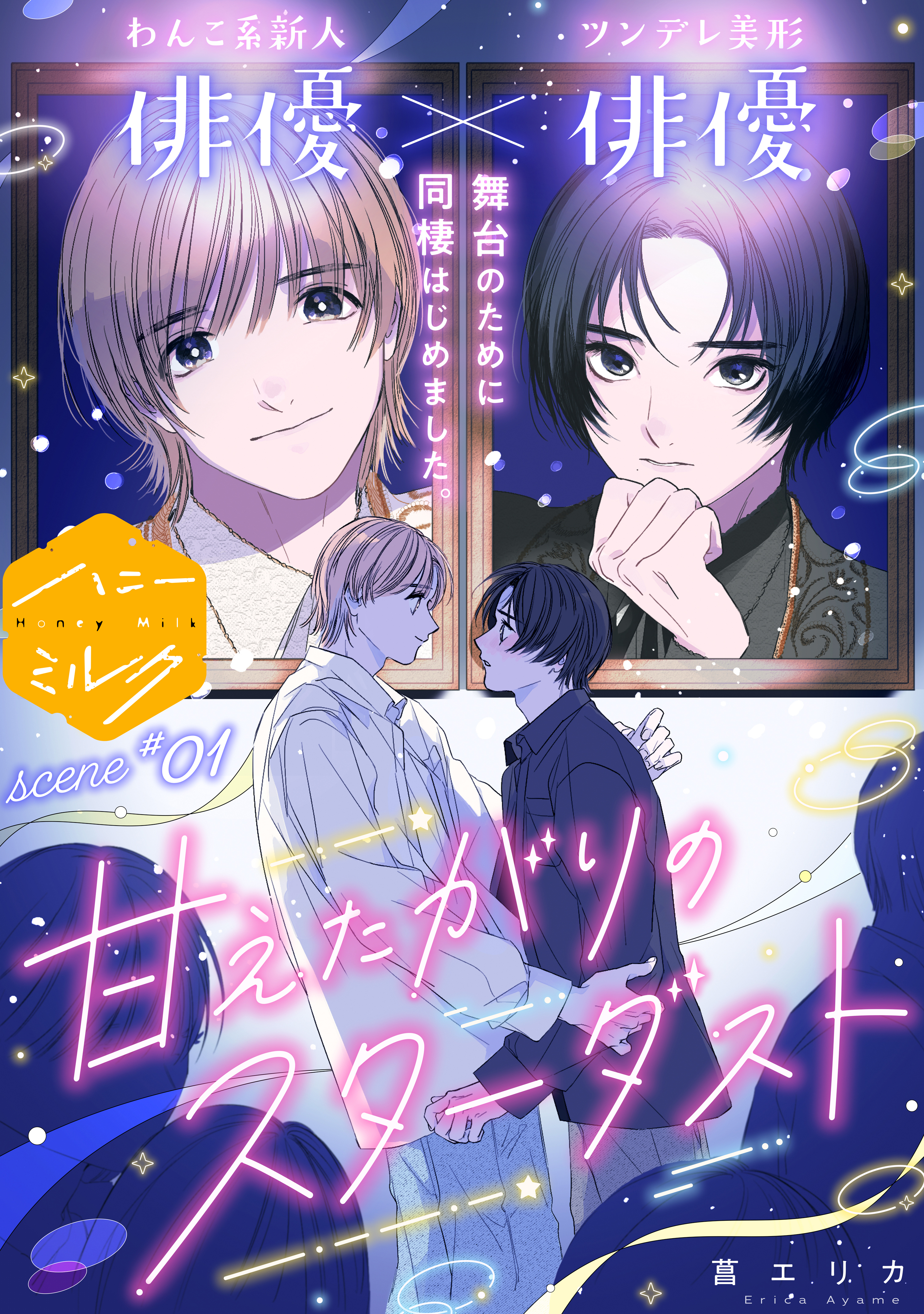 【期間限定　無料お試し版　閲覧期限2026年8月23日】甘えたがりのスターダスト　分冊版（１）