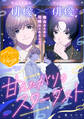 【期間限定 無料お試し版 閲覧期限2026年8月23日】甘えたがりのスターダスト 分冊版(1)
