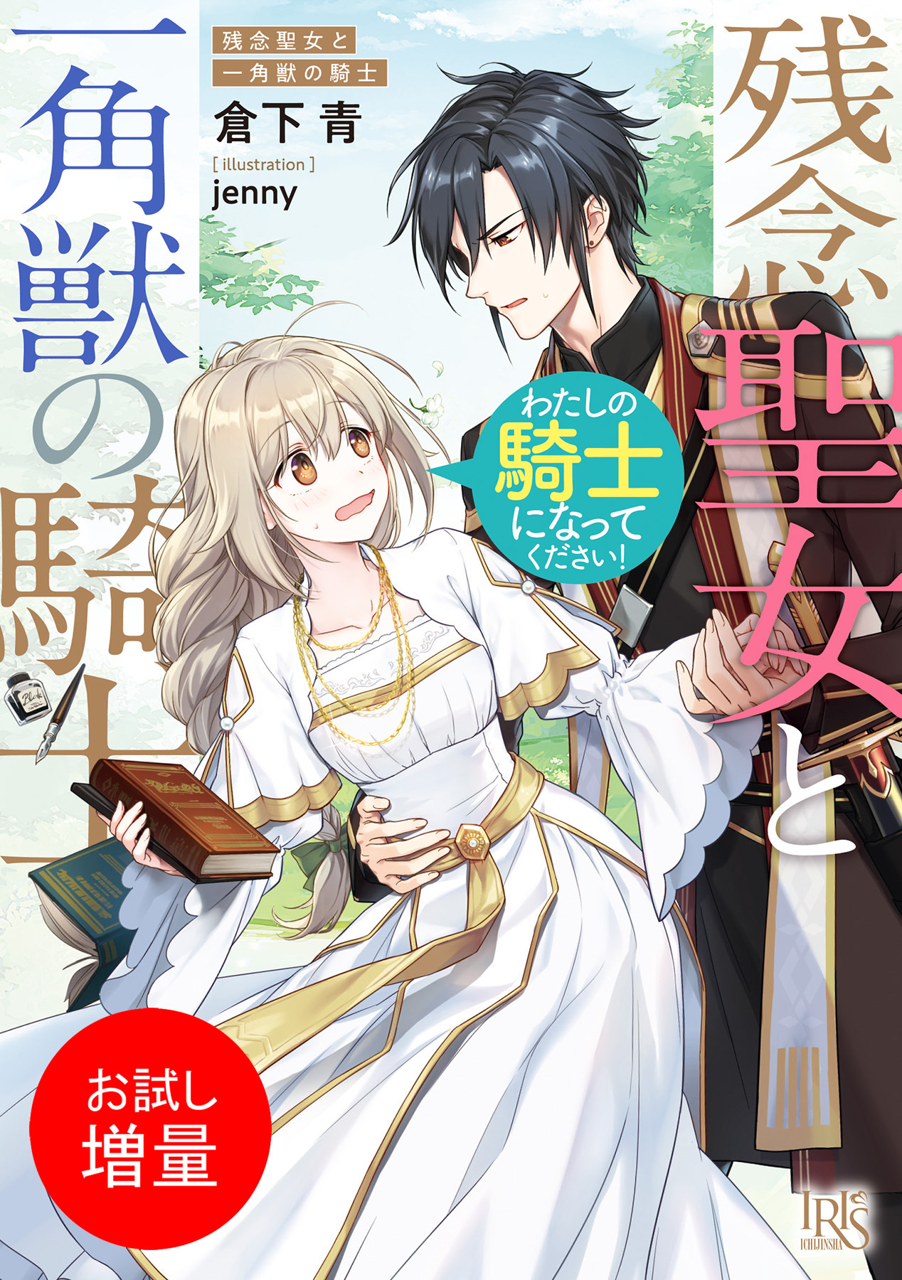 【期間限定　試し読み増量版】残念聖女と一角獣の騎士 わたしの騎士になってください！【特典SS付】