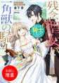 【期間限定 試し読み増量版】残念聖女と一角獣の騎士 わたしの騎士になってください!【特典SS付】