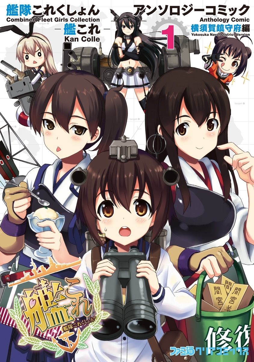 艦隊これくしょん 艦これ アンソロジーコミック 横須賀鎮守府編 14 無料 試し読みなら Amebaマンガ 旧 読書のお時間です