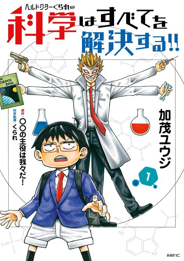 ヘルドクターくられの科学はすべてを解決する 1 無料 試し読みなら Amebaマンガ 旧 読書のお時間です ヘルドクターくられの科学はすべてを解決する 1 無料 試し読みなら Amebaマンガ 旧 読書のお時間です