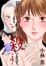 明日、代わりに殺します。4