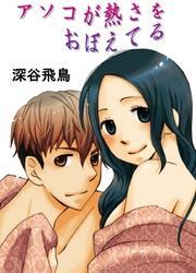 アソコが熱さをおぼえてる