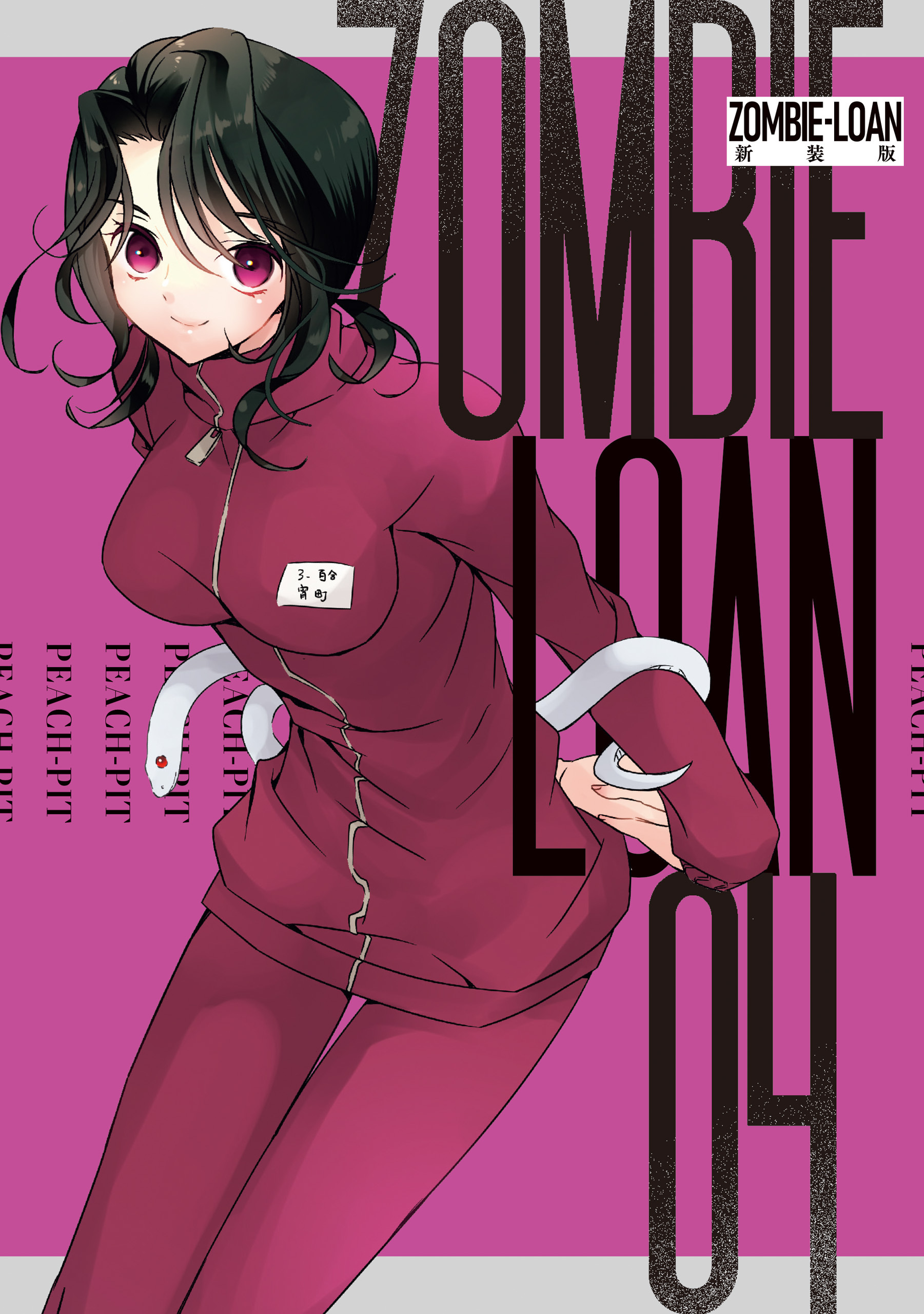 ZOMBIE-LOAN　新装版: 4