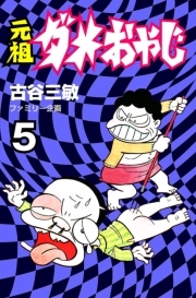 元祖ダメおやじ 5 無料 試し読みなら Amebaマンガ 旧 読書のお時間です