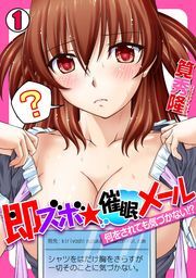 即ズボ★催眠メール～何をされても気づかない!?～(1)