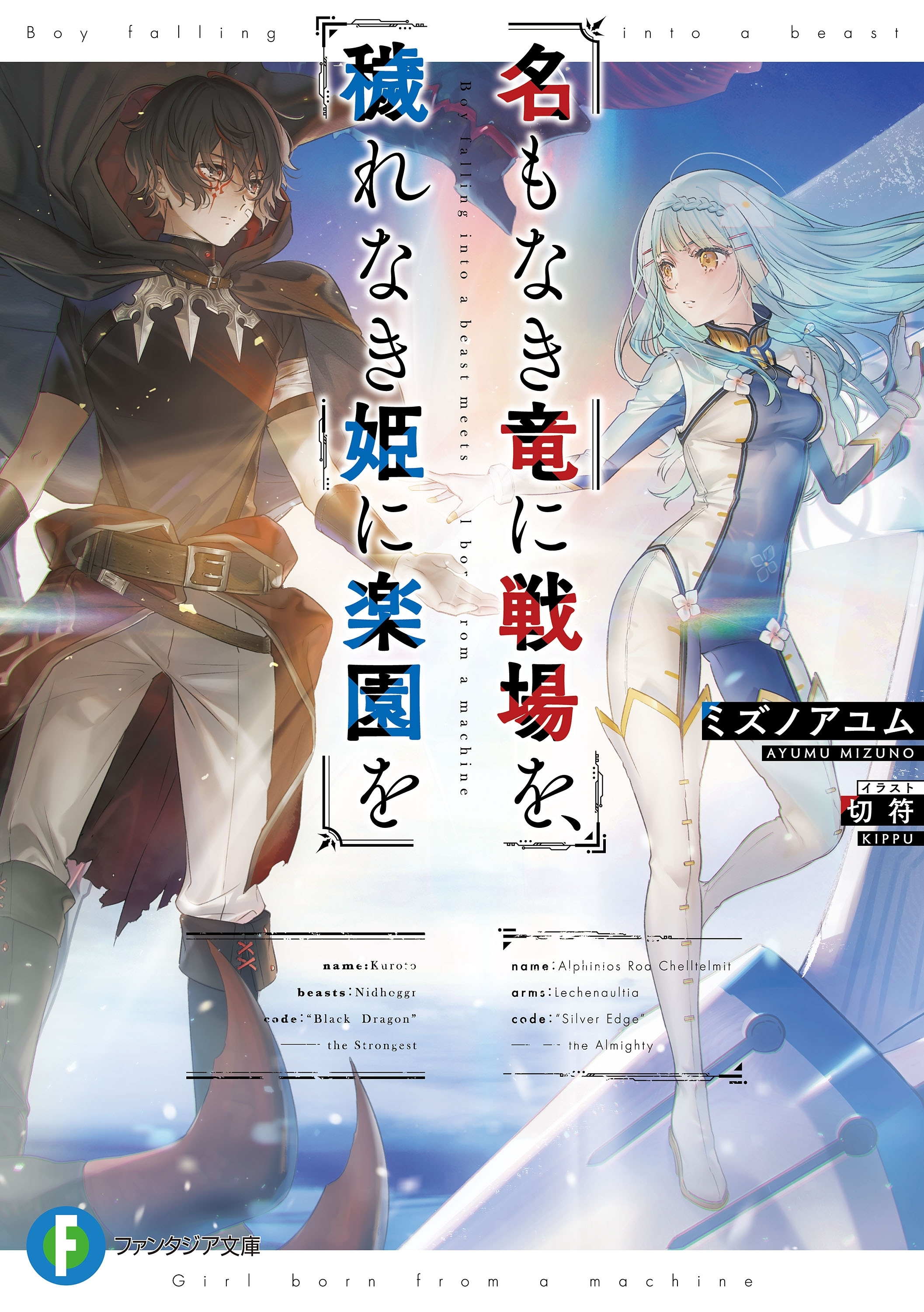 名もなき竜に戦場を、穢れなき姫に楽園を