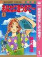 あなたに逢うまで…【期間限定試し読み増量】 1