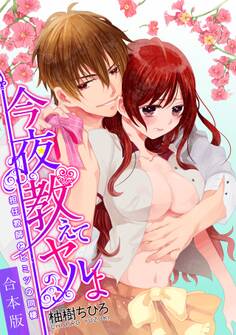 今夜、教えてヤルよ~担任教師とヒミツの同棲~【合本版】