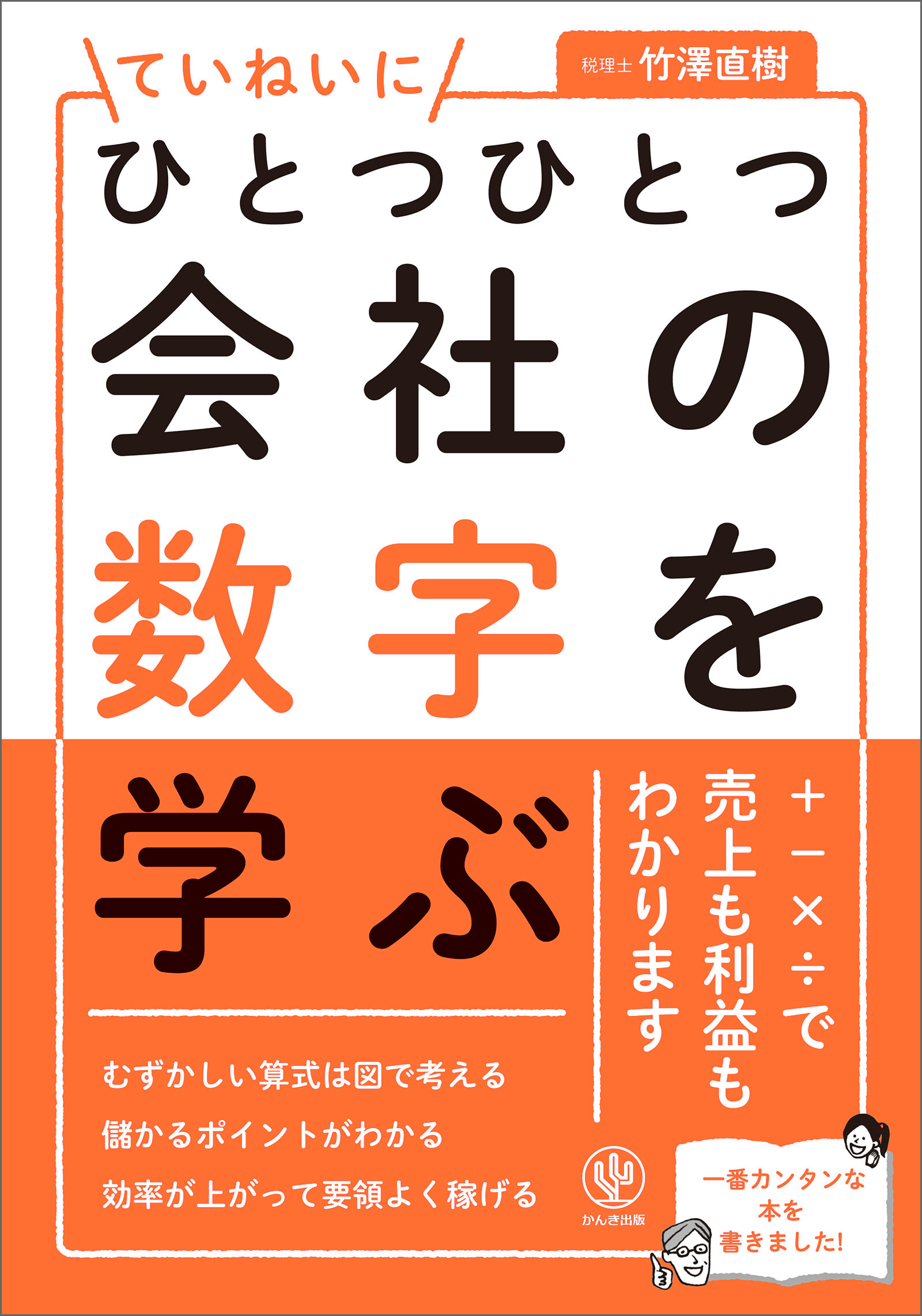 ひとつひとつていねいに会社の数字を学ぶ