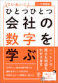ひとつひとつていねいに会社の数字を学ぶ