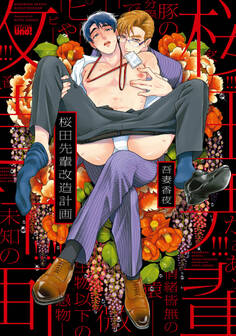 桜田先輩改造計画 【電子限定特典付き】