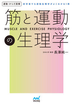 運動・からだ図解 筋と運動の生理学