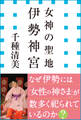 女神の聖地 伊勢神宮(小学館新書)