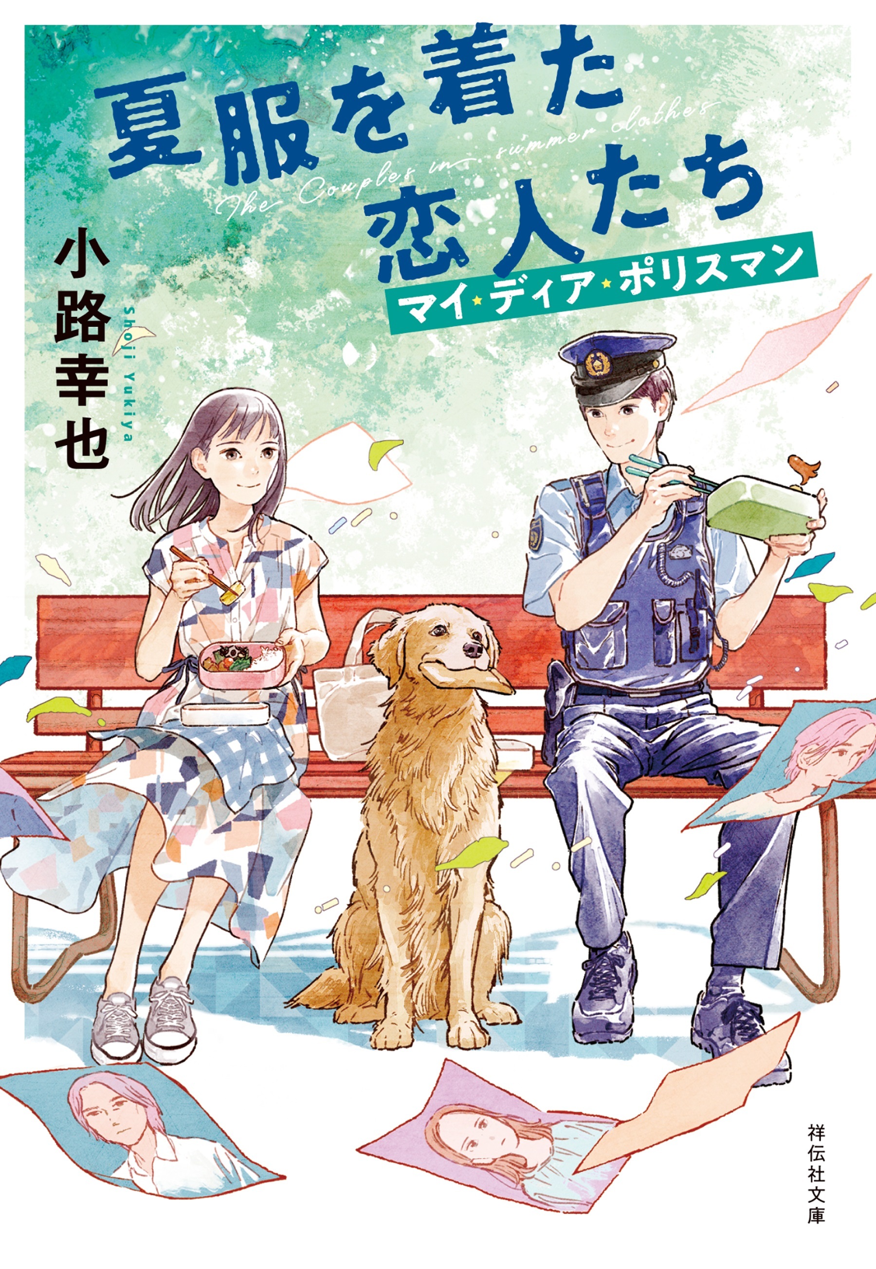 マイ・ディア・ポリスマン