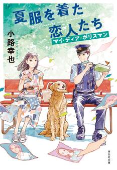 夏服を着た恋人たち マイ・ディア・ポリスマン