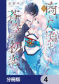 商い人魚と蒼空の初恋【分冊版】 4
