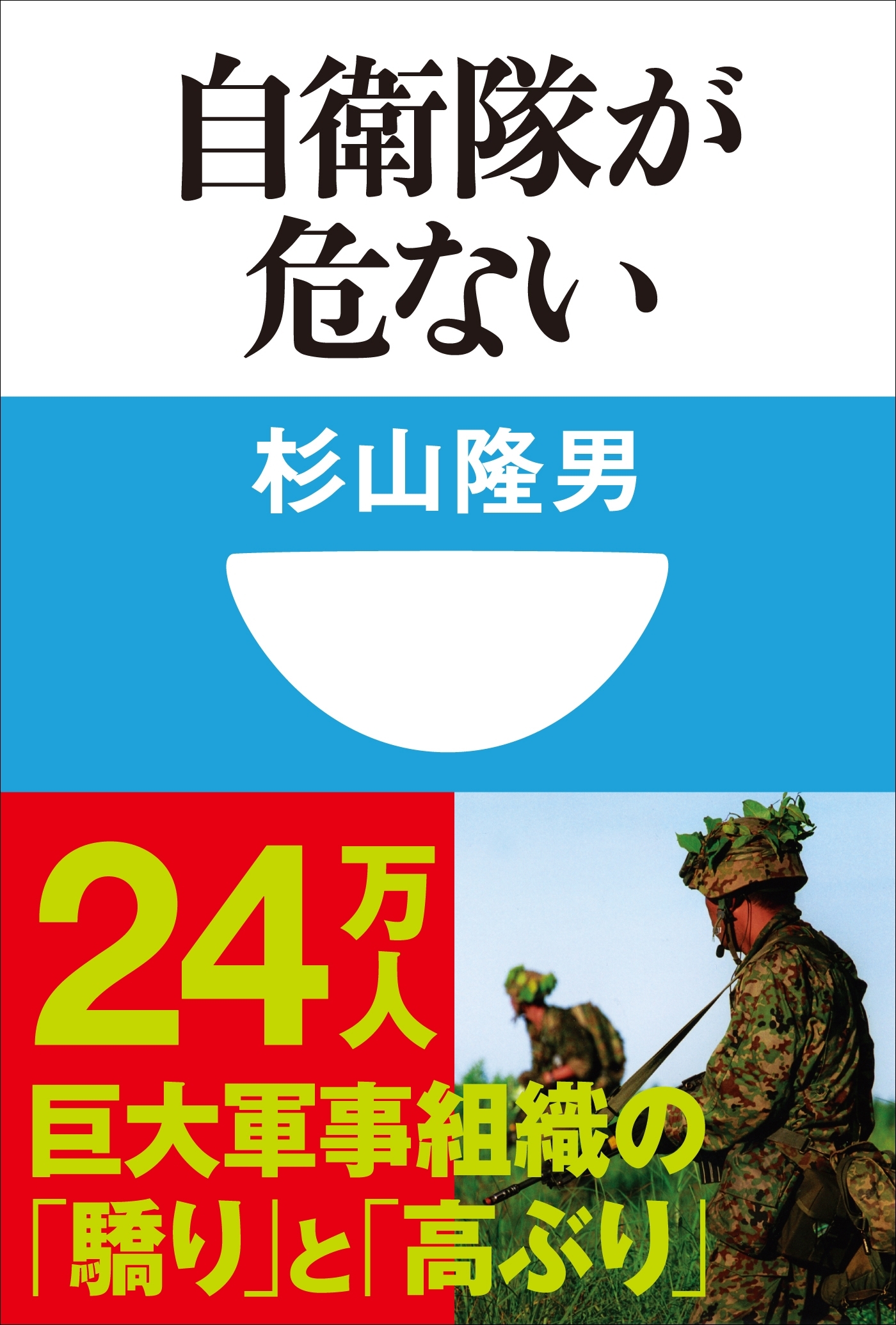 自衛隊が危ない(小学館101新書)