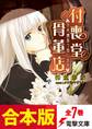 【合本版】“不思議”取り扱います 付喪堂骨董店 全7巻