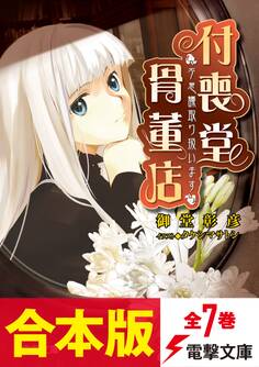 【合本版】“不思議”取り扱います 付喪堂骨董店