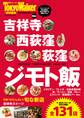 吉祥寺・西荻窪・荻窪 ジモト飯