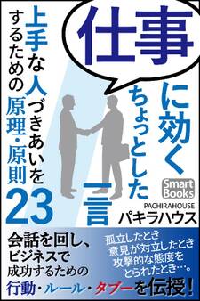 仕事に効くちょっとした一言 上手な人づきあいをするための原理・原則23