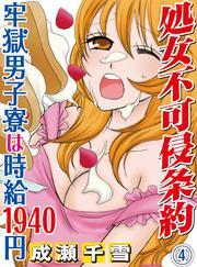 処女不可侵条約～牢獄男子寮は時給1940円～(4)