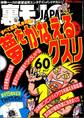 夢をかなえるクスリ60★「受け入れよ」が教えのセミナー受講生も受け入れる★金に頼らずシロートを抱きたい★奇跡の無限尺八ループ完成★シャブ中が集まる漫画喫茶 大阪★裏モノJAPAN