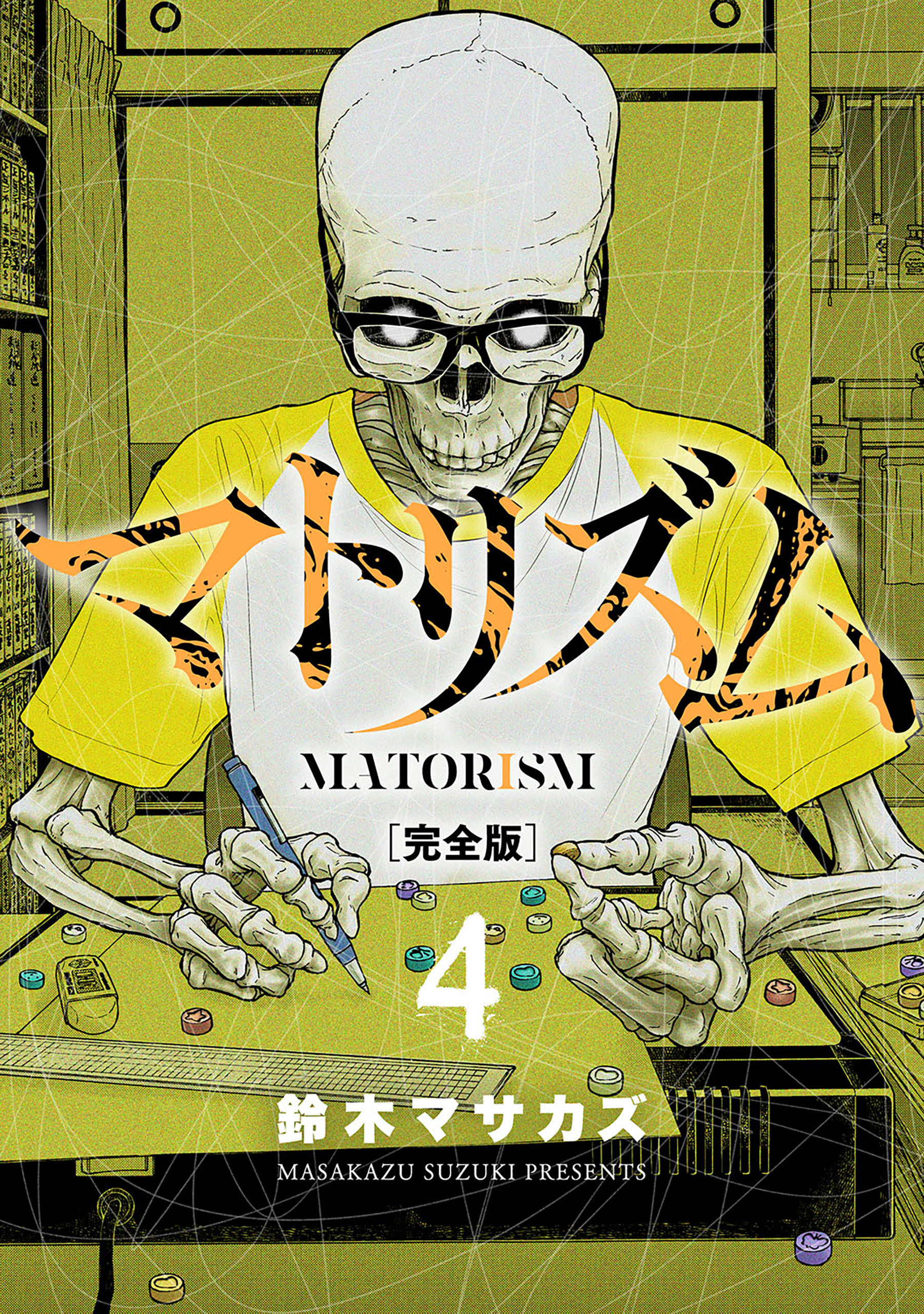 マトリズム完全版　4巻