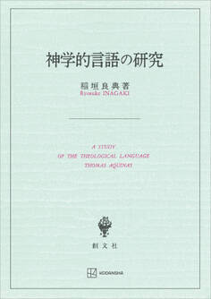 神学的言語の研究