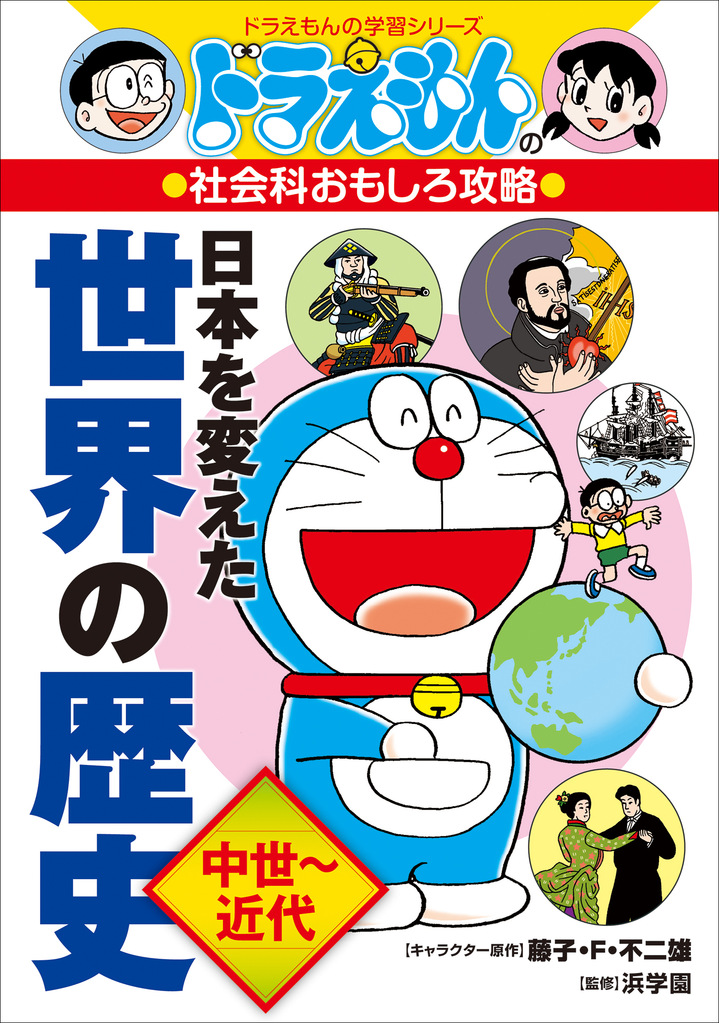 ドラえもんの社会科おもしろ攻略　日本を変えた世界の歴史