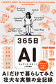 365日AI AIだけで暮らしてみた壮大な実験の全記録