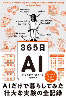 365日AI AIだけで暮らしてみた壮大な実験の全記録