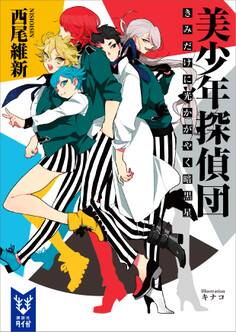 美少年探偵団 きみだけに光かがやく暗黒星