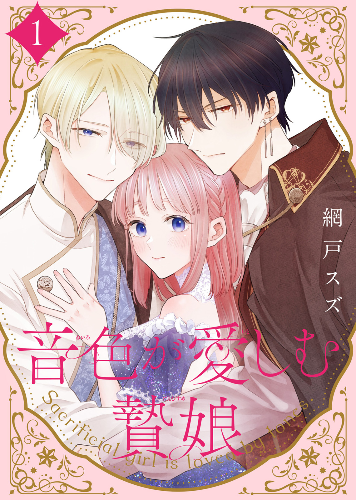 【期間限定　無料お試し版】【合本版】音色が愛しむ贄娘（1）（描き下ろしおまけ付き）