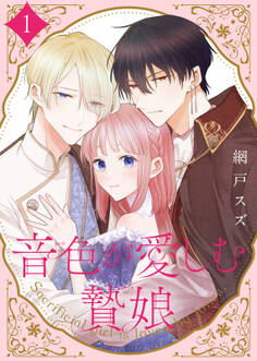 【期間限定 無料お試し版】【合本版】音色が愛しむ贄娘(1)(描き下ろしおまけ付き)