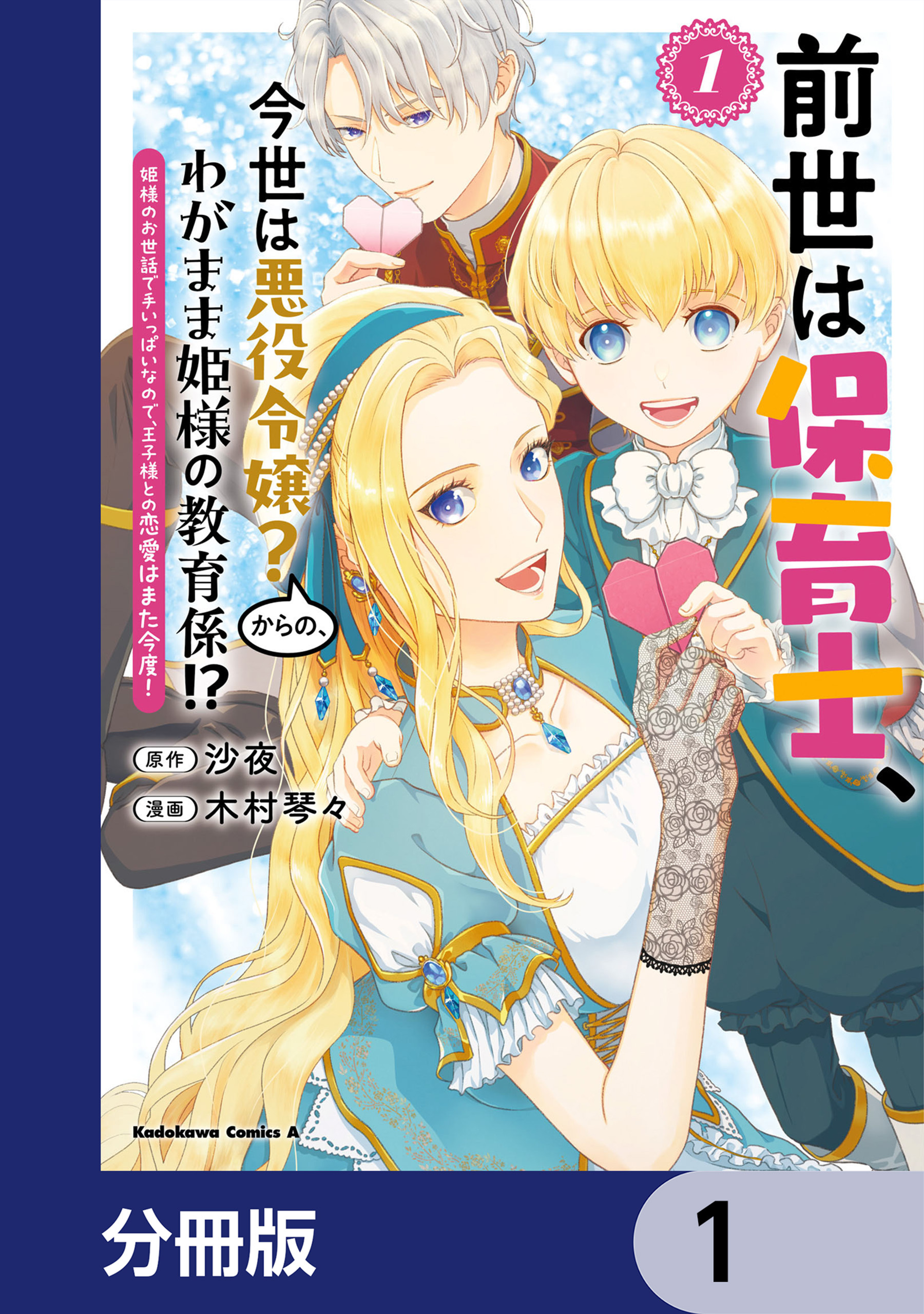 前世は保育士、今世は悪役令嬢？からの、わがまま姫様の教育係!?【分冊版】　1
