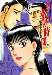 新 幸せの時間 ： 20