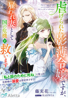 虐げられた影薄令嬢ですが、雇われ妻として国の危機を救います~「私と国のために死ね」と言った旦那様の溺愛は想定外です!?~