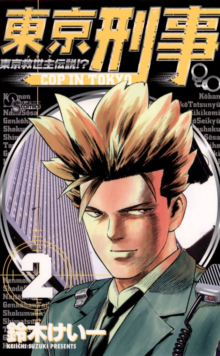 東京刑事　2